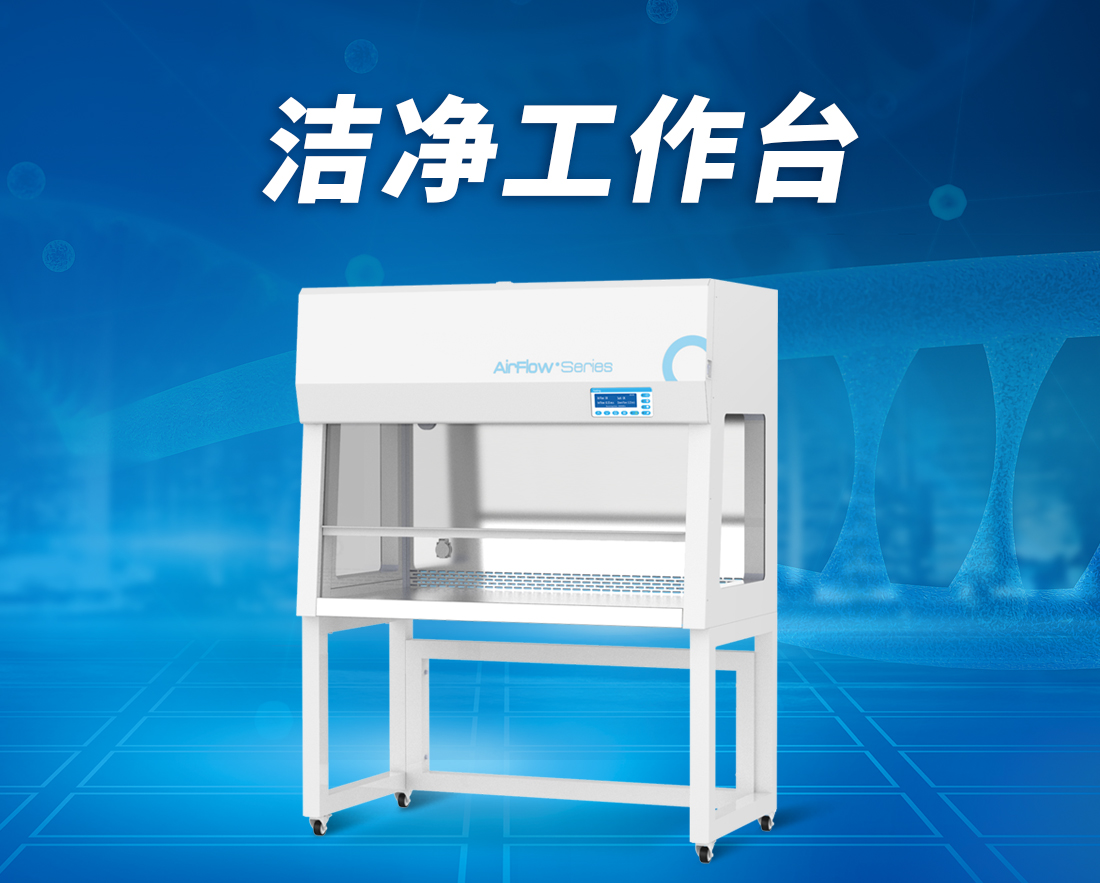 being貝茵潔凈工作臺