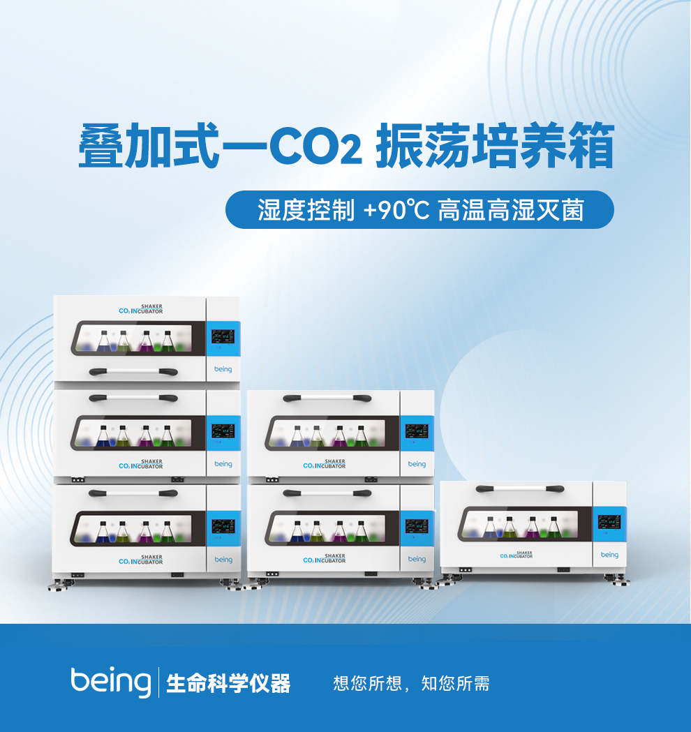 疊加式二氧化碳振蕩培養(yǎng)箱