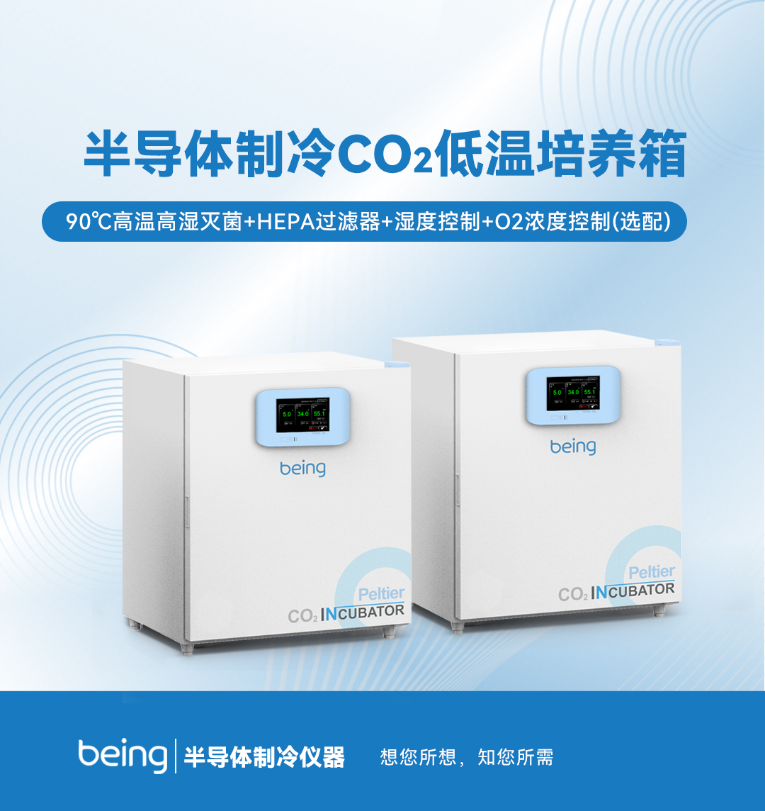 貝茵半導(dǎo)體制冷CO2低溫培養(yǎng)箱